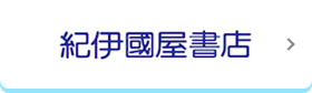紀伊國屋書店