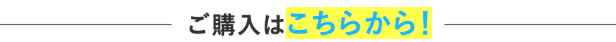 ご購入はこちらから！