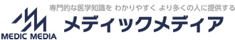 専門的な医学知識をわかりやすくより多くの人に提供する メディックメディア