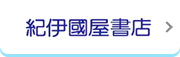 紀伊國屋書店
