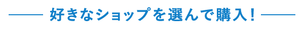 好きなショップを選んで購入！