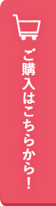 ご購入はこちらから！