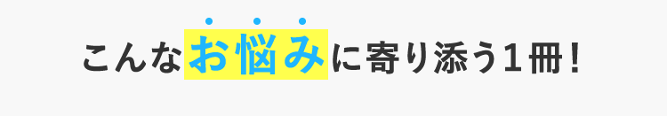 こんなお悩みに寄り添う１冊！