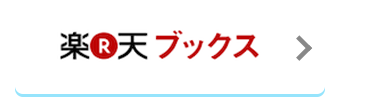 楽天ブックス