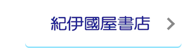 紀伊國屋書店