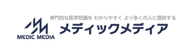 専門的な医学知識をわかりやすくより多くの人に提供する メディックメディア