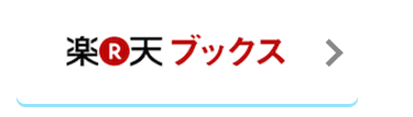楽天ブックス