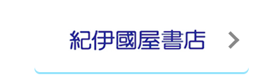 紀伊國屋書店