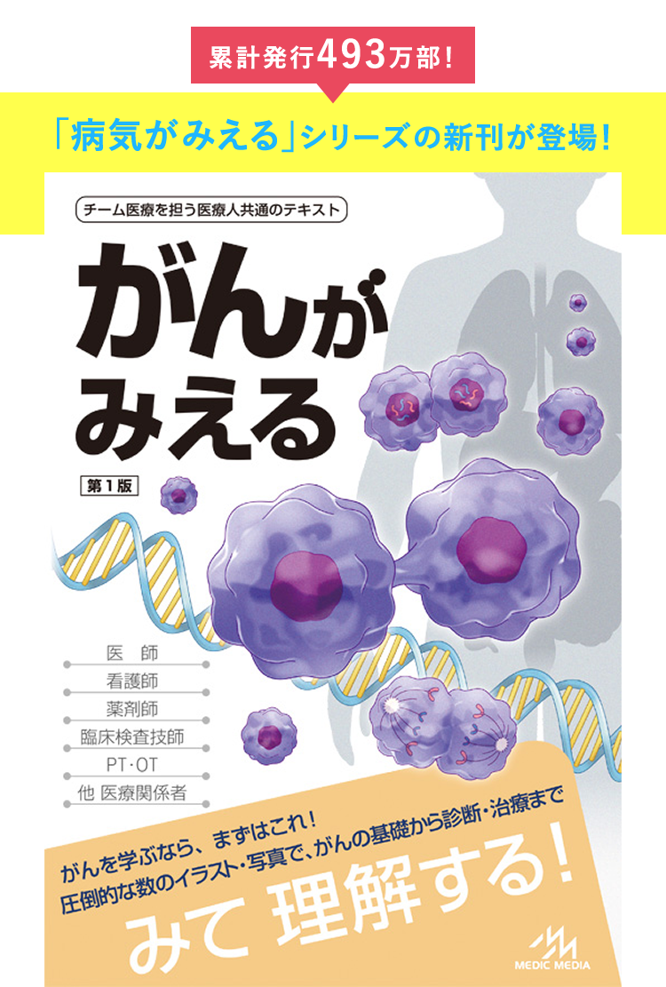 累計発行493万部！「病気がみえる」シリーズの新刊が登場！がんを学ぶならまずはこれ！