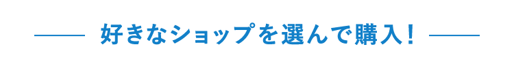 好きなショップを選んで購入！