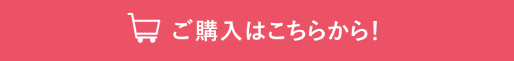 ご購入はこちらから！
