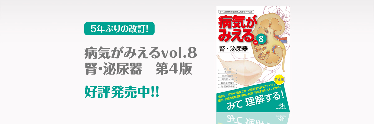 病気がみえる - チーム医療を担う医療人共通のテキスト