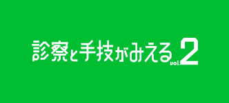 診察と手技がみえる 2