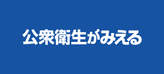 公衆衛生がみえる