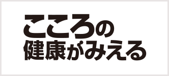 こころの健康がみえる