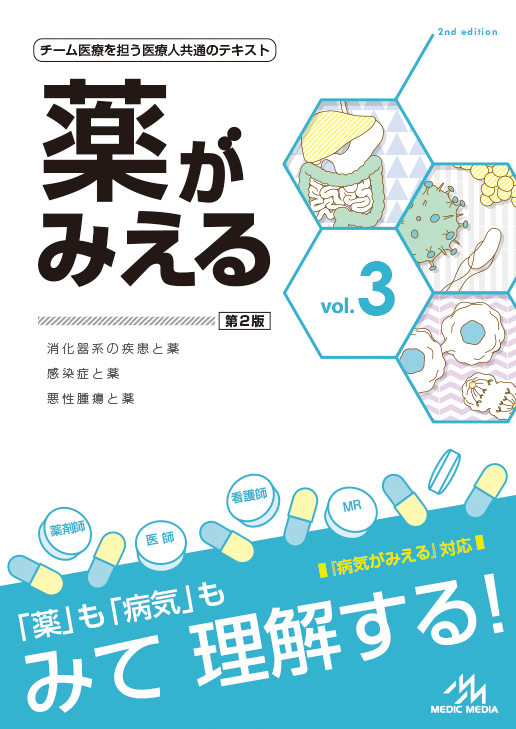 医療情報科学研究所薬がみえる vol.1-3 - jkc78.com