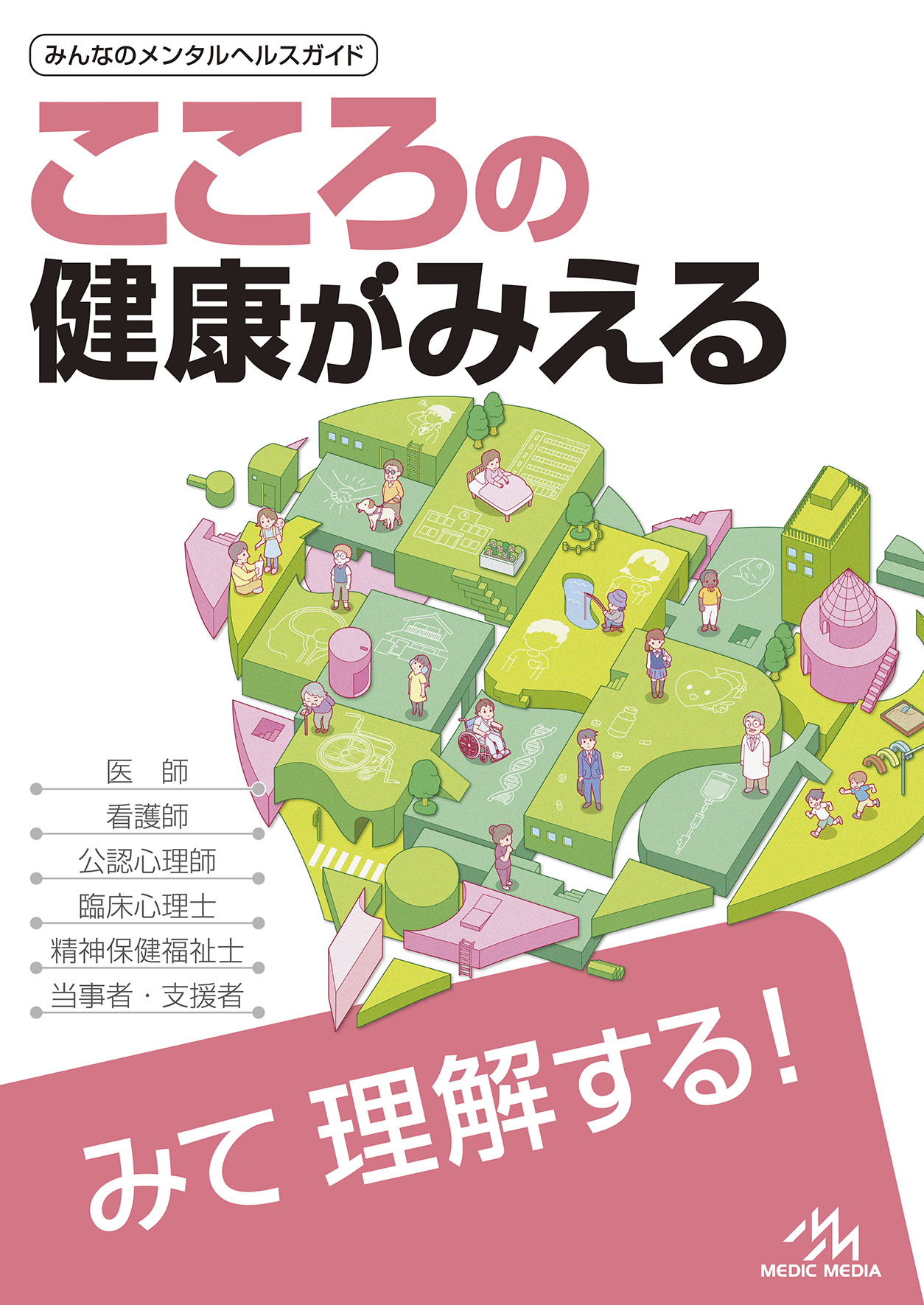 『こころの健康がみえる』（第1版）発売中！主要な精神疾患がこれ一冊で「みて、わかる」！