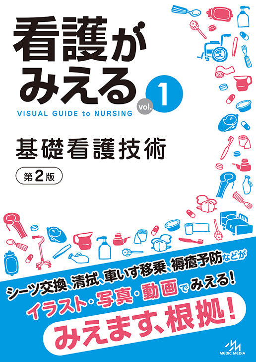 約50本の技術動画つきで『看護がみえるvol.1基礎看護技術（第2版）』発売！お試しで「口腔ケア」のフルver.動画を公開中！さらに立ち読みも読める。