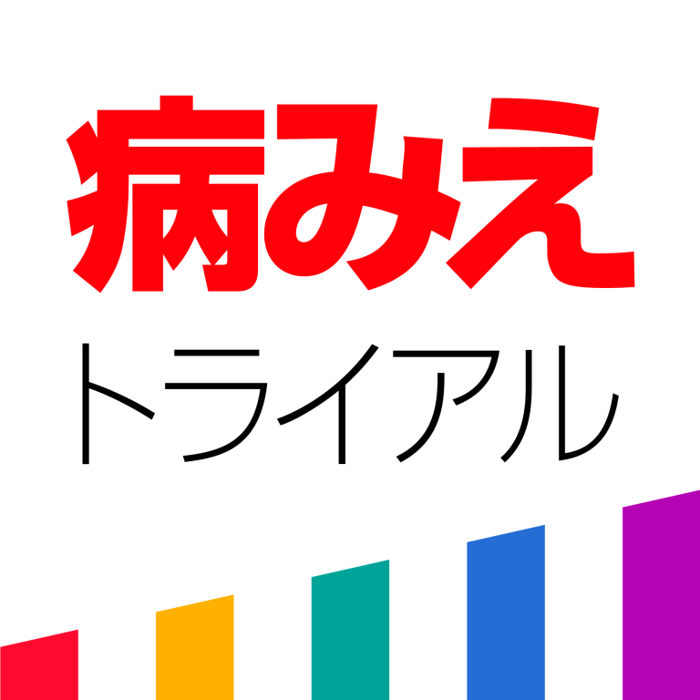 「病気がみえる」アプリのトライアル版が登場。どなたでもすぐお試しできます！